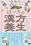 香港式 私をいたわる12ヶ月の漢方養生 (幻冬舎単行本)