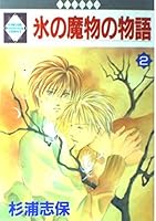 氷の魔物の物語 2 4887410603 Book Cover