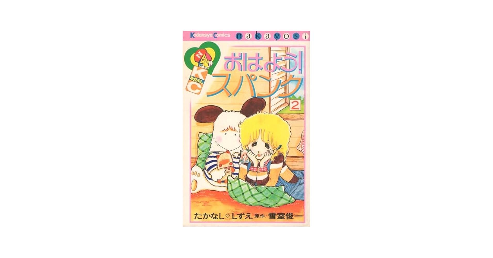 おはようスパンク 2 (講談社コミックスなかよし) | たかなし