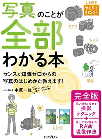 写真のことが全部わかる本 完全版