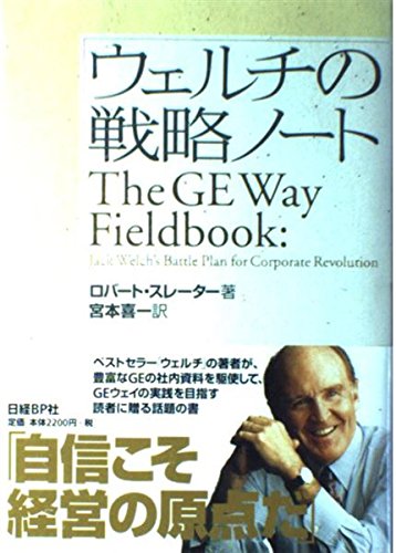 ウェルチの戦略ノート | ロバート スレーター, Slater,Robert, 喜一
