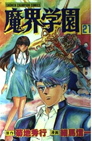 Amazon.co.jp: 魔界学園 1 (少年チャンピオン・コミックス) : 菊地