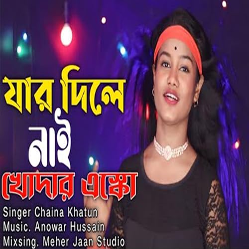 Play যার দিলে নাই খোদার এস্কো Jar Dile Nai Khodar Eskho Chaina