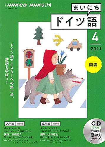 NHK CD ラジオ まいにちドイツ語 2021年4月号