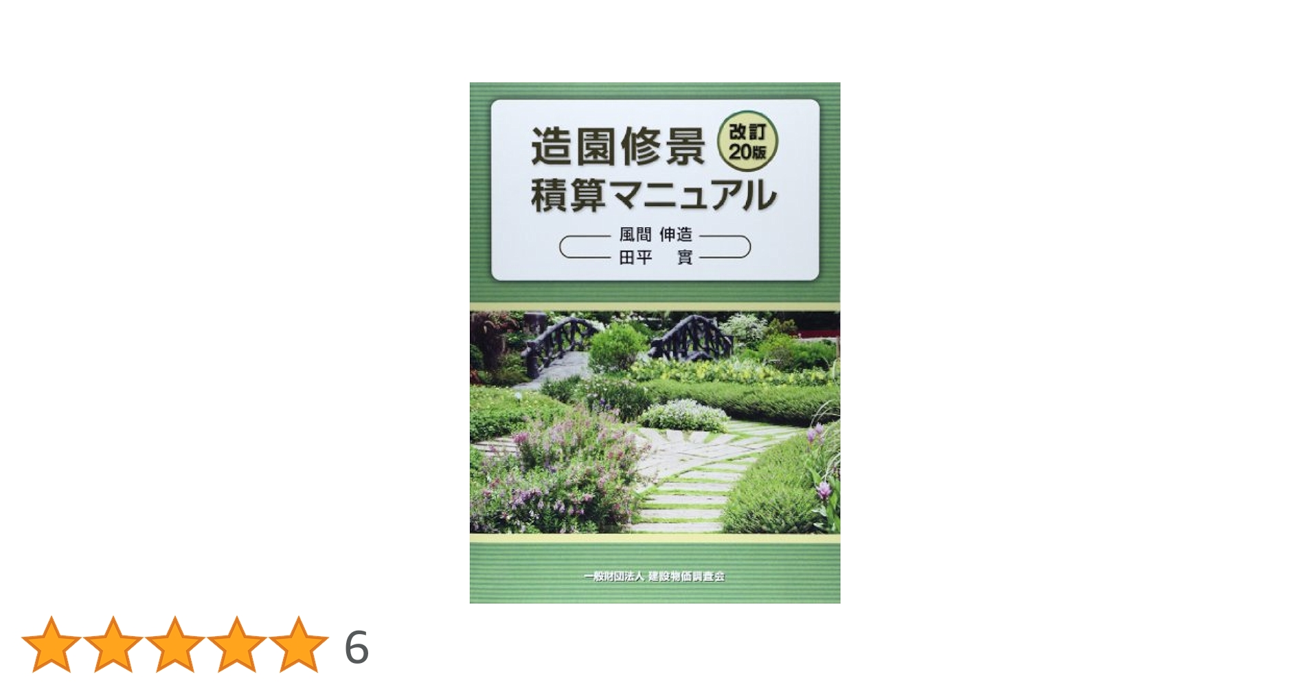 造園修景積算マニュアル 改訂20版 造園修景積算マニュアル 改訂20版 | 風間 伸造, 田平 實 |本