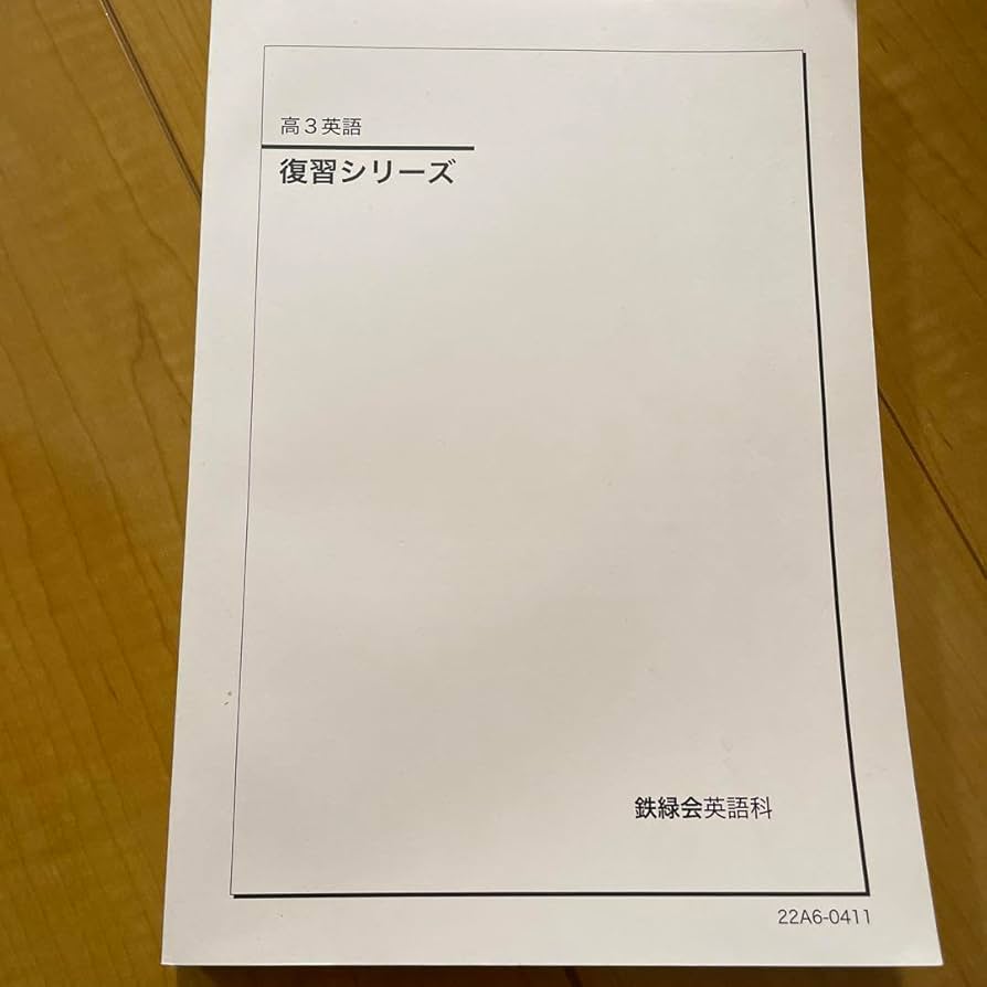 ほぼ未使用 鉄緑会 高3英語 教材一式 セット ほぼ未使用 鉄緑会 高3英語 教材一式 セット ほぼ未使用 鉄緑会 高3