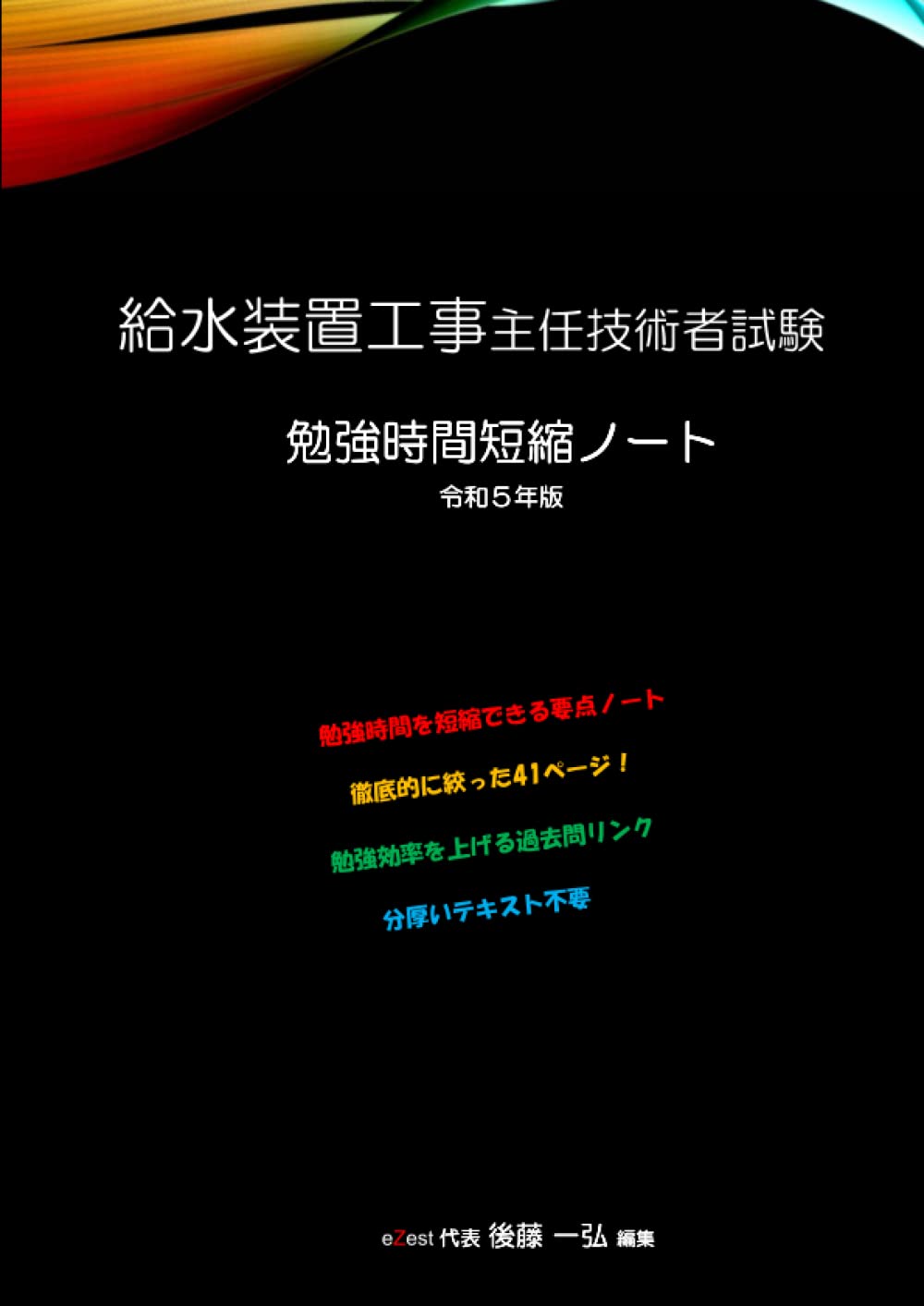 給水装置工事主任技術者試験 勉強時間短縮ノート 令和5年版