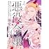 まちねちね,花菱ななみ「悪役令嬢に転生したけど、破局したはずのカタブツ王太子に溺愛されてます!?(1)」