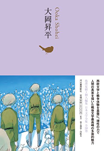 大岡昇平 (池澤夏樹=個人編集 日本文学全集 18) 大岡昇平 (池澤夏樹=個人編集 日本文学全集 18)