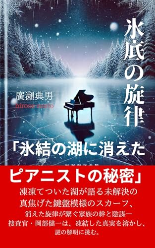 Hyotei no Senritsu : Hyoketsu no Mizumi ni Kieta Pianisuto no Himitsu (Japanese Edition)