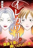 イレカワリ～借金1億を押しつけられた女～ 4話 (家庭サスペンス)