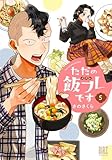 ただの飯フレです (5)
