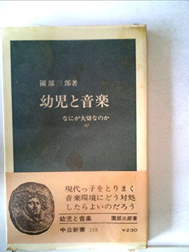 PDFダウンロード 幼児と音楽―なにが大切なのか (1970年) (中公新書) バイ