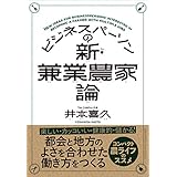 ビジネスパーソンの新・兼業農家論