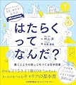 はたらくってなんだ？　働くこころの根っこをつくる哲学授業