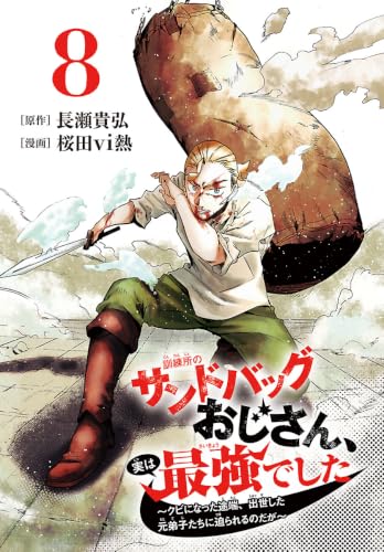訓練所のサンドバッグおじさん、実は最強でした ～クビになった途端、出世した元弟子たちに迫られるのだが～(話売り) #8 (少年チャンピオン・コミックス)