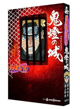 Amazon.co.jp: NARUTO―ナルト― 鬼燈の城 (JUMP j BOOKS) : 東山