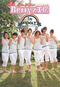 アロハロ!2 Berryz工房 Blu-ray Disc Amazon.co.jp: アロハロ!Berryz工房 DVD : Berryz工房, Berryz