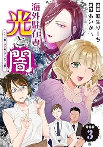 海外駐在妻の光と闇～シタ妻とサレ妻とサレかけた妻～　分冊版（３） (コミックざまぁ)