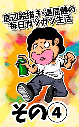 その④ 底辺絵描き・退屈健の毎日カツカツ生活