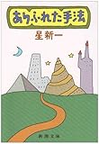 ありふれた手法 (新潮文庫)