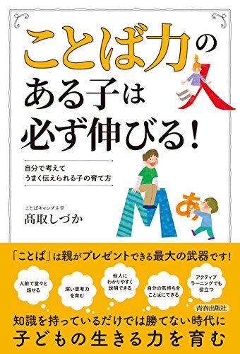 「ことば力」のある子は必ず伸びる!