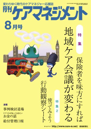 月刊ケアマネジメント 2012年8月号[保険者を味方にすれば地域ケア会議が変わる]