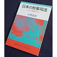 Criminal justice in Japan - What's the problem (Iwanami booklet) (1992) ISBN: 4000031953 [Japanese Import] 4000031953 Book Cover