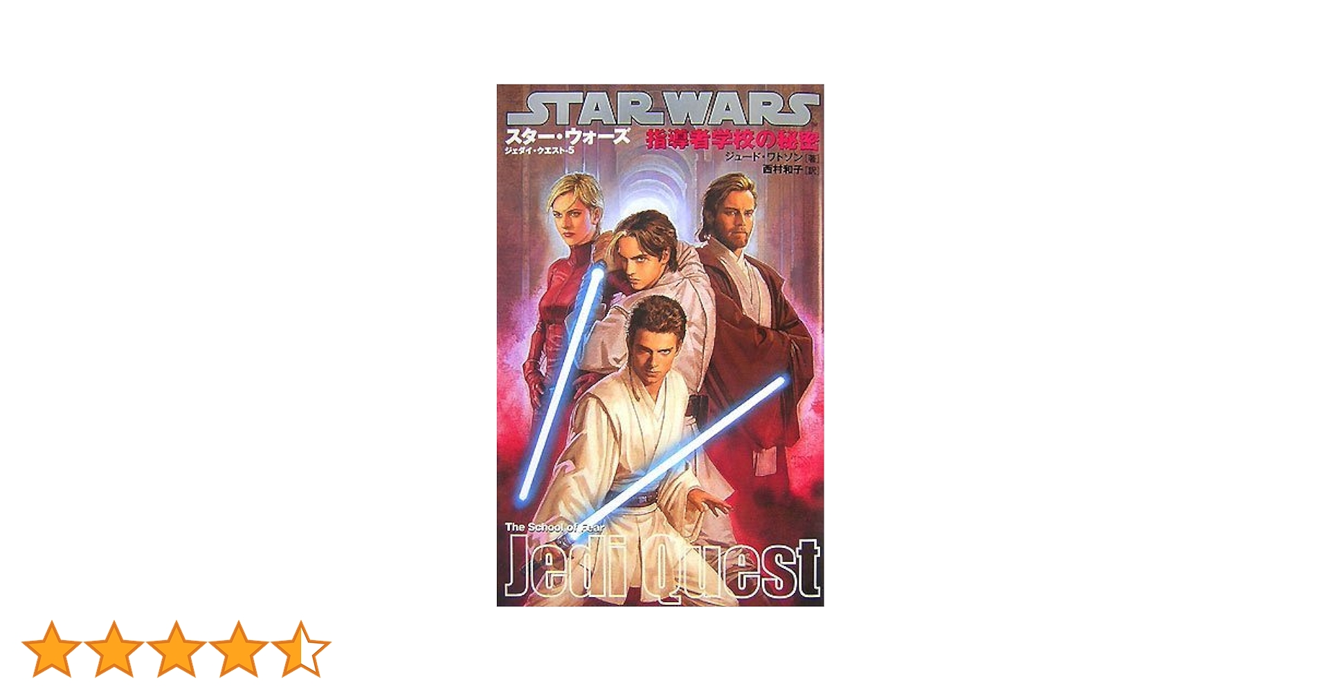 小説 スター・ウォーズ◇ジェダイ・クエスト 全10巻 初版
