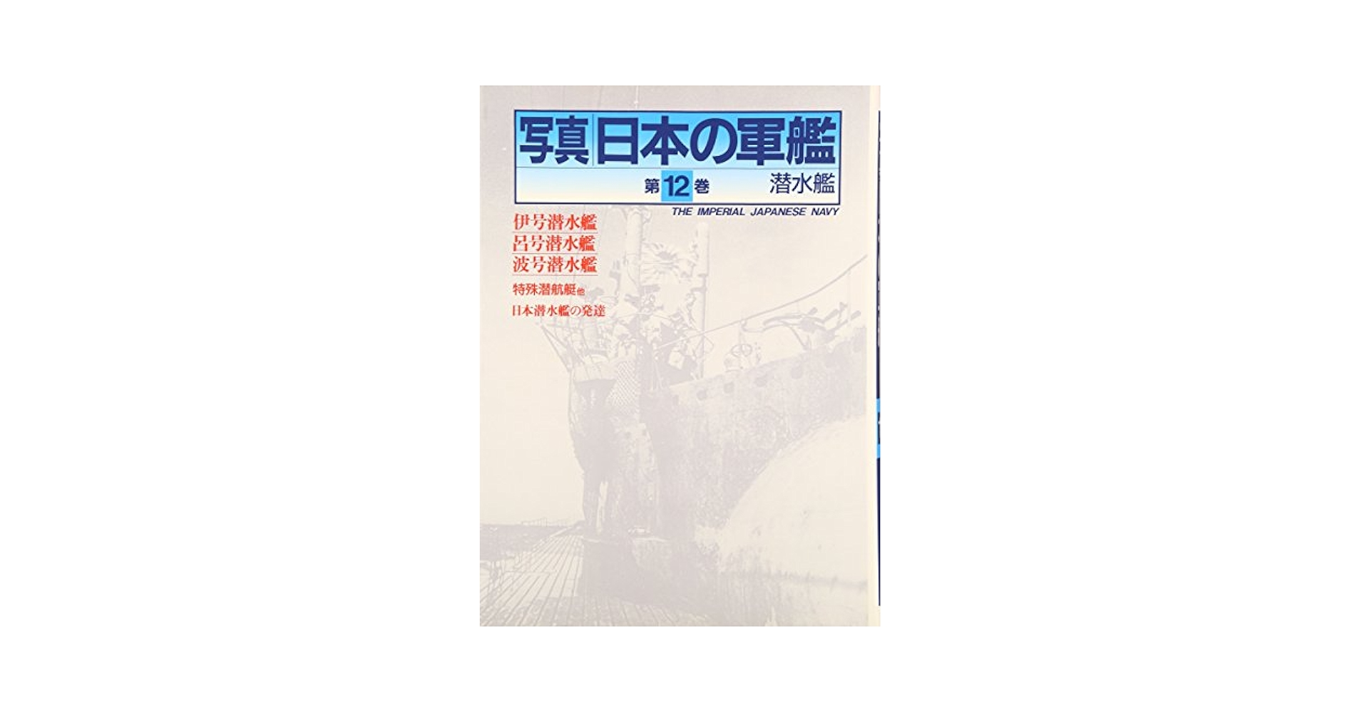 ⭐写真集　日本の軍艦 写真日本の軍艦第12巻 潜水艦 | 雑誌丸編集部 |本 | 通販 | Amazon