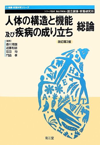 人体と成り立ちと機能 Amazon.co.jp: 人体の構造と機能及び疾病の成り立ち (総論) (健康