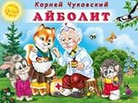 Aybolit 5389072359 Book Cover