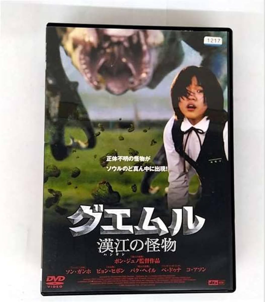 グエムル 漢江の怪物 HDエディション [Blu-ray] Amazon.co.jp: グエムル 漢江の怪物 HDエディション [Blu-ray