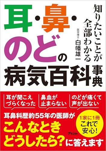 知りたいことが全部わかる 耳・鼻・のどの病気百科事典