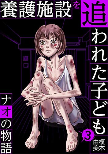 『養護施設を追われた子ども～ナオの物語～』