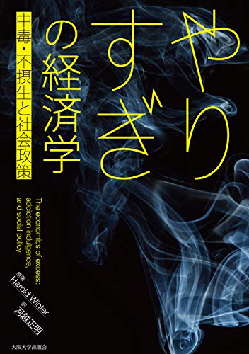 やりすぎの経済学―中毒・不摂生と社会政策―