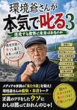 環境爺さんが本気で叱る３: 迷走する世界に未来はあるのか (環境問題エッセー)