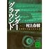 村上春樹「アンダーグラウンド(講談社文庫)」