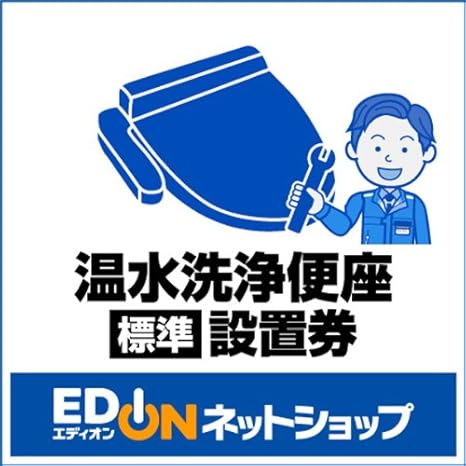 Amazon Co Jp Edionネットショップ専用 温水洗浄便座 標準 取付 取外し工事券 弊社商品との同時購入が必須です 設置券のみの注文は承れません Diy 工具 ガーデン
