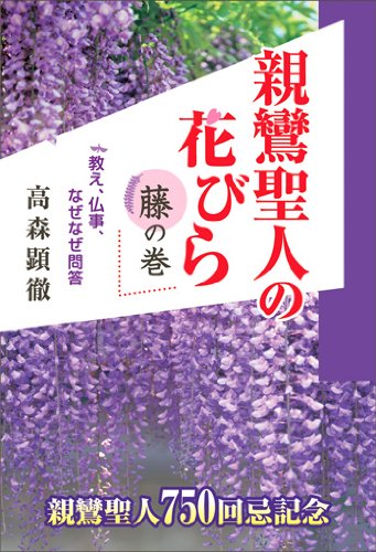 親鸞聖人の花びら　藤の巻