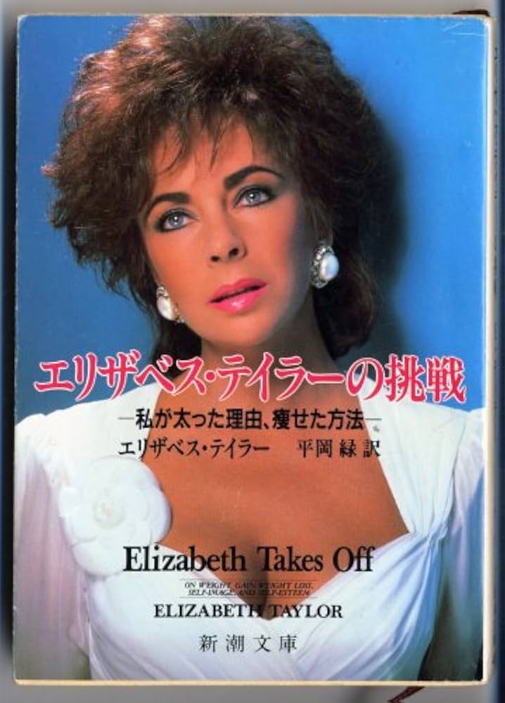 Amazon.co.jp: エリザベス・テイラーの挑戦: 私が太った理由