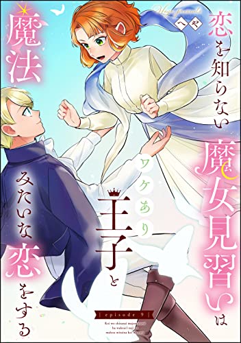 恋を知らない魔女見習いはワケあり王子と魔法みたいな恋をする(分冊版) 【第9話】 (PRIMO)