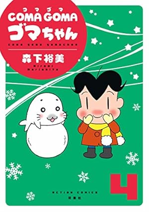 COMA GOMA ゴマちゃん(4) (アクションコミックス) | 森下 裕美