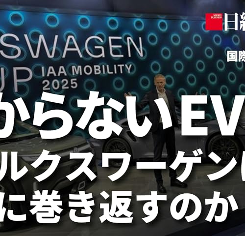 『EVシフトに逆風 フォルクスワーゲンはいかに巻き返すのか 酒井記者に聞く』のカバーアート