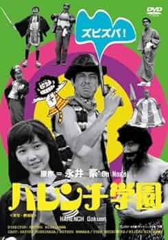 DVD ハレンチ学園 実写 劇場版 全4巻 レンタル Amazon.co.jp: ハレンチ学園 [レンタル落ち]: ミュージック