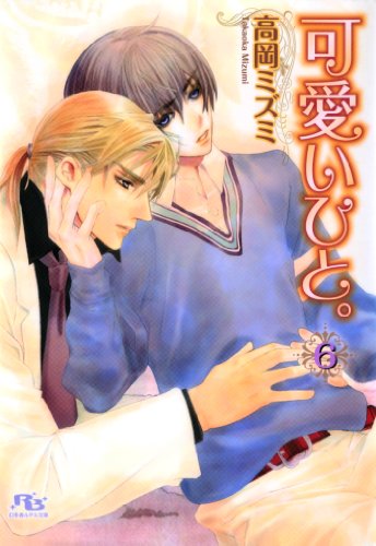 可愛いひと ６ 幻冬舎ルチル文庫 高岡ミズミ 御園えりい ボーイズラブノベルス Kindleストア Amazon
