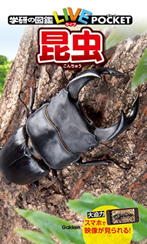 学研の図鑑ＬＩＶＥ（ライブ）ポケット1 昆虫