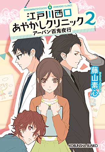 江戸川西口あやかしクリニック2~アーバン百鬼夜行~