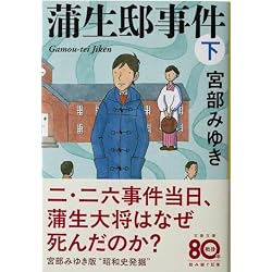 Amazon.co.jp: 蒲生邸事件 (上) (下)巻セット : 本 Amazon.co.jp: 蒲生邸事件 (上) (下)巻セット : 本