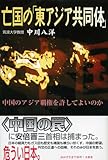 亡国の「東アジア共同体」 中国のアジア覇権を許してよいのか